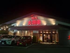 大将軍 市原店