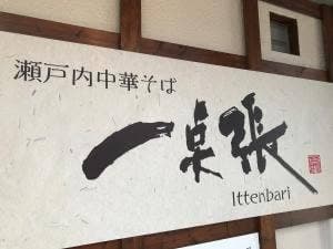 瀬戸内中華そば 一点張