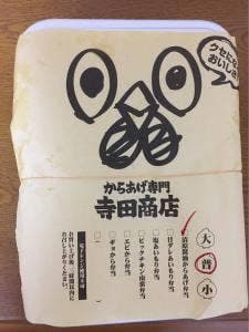 からあげ専門店 寺田商店 阿見店