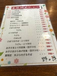 お食事処 野の花