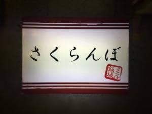 さくらんぼ