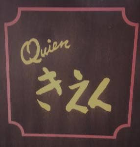 きえん