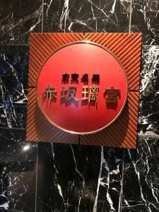赤坂璃宮