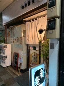 西原蕎麦