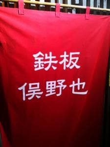 鉄板俣野也