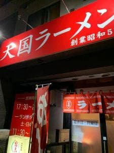 天国ラーメン