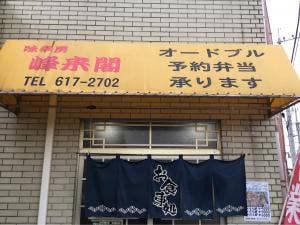 峰来閣