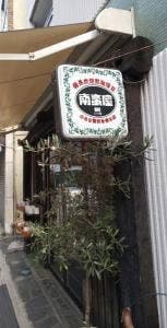 南蛮屋 樹 下高井戸店
