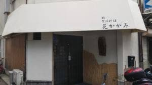 花かがみ