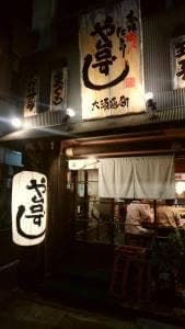 や台ずし 大須通町