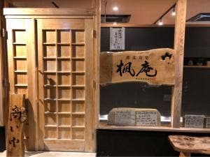 蕎麦喜楽 楓庵