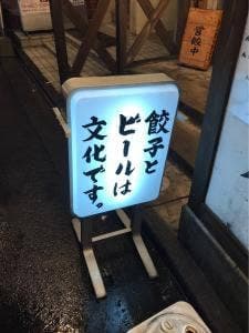 肉汁餃子のダンダダン 日吉店