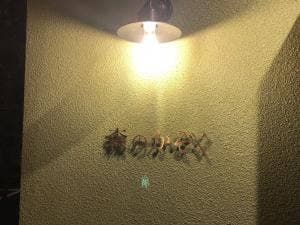 森のかぞく 姶良店