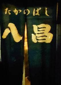 たかのばし八昌