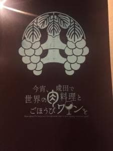 今宵、成田で世界の肉料理とごほうびワインを