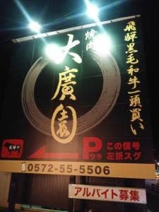 大廣園
