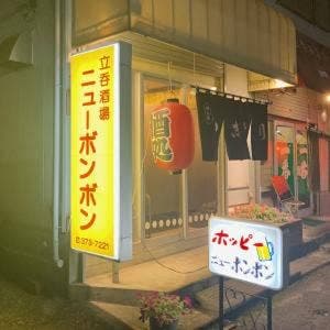 ニューボンボン