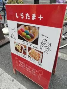 しらたま