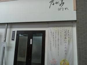 乃が美 はなれ 福岡店