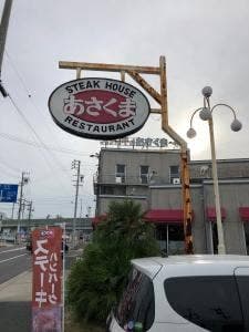 ステーキのあさくま 鳴海店