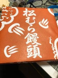 松むら饅頭