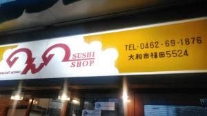 のんの寿司