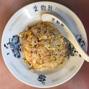 生駒軒