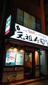 元祖寿司 京急川崎駅前店
