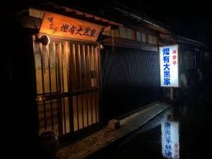 燦有大黒家