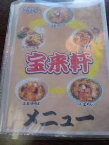 宝来軒