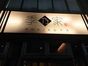 季乃家