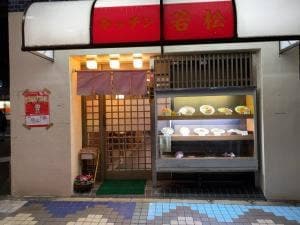 キッチン 若松