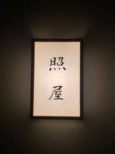 照屋