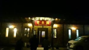 常来園