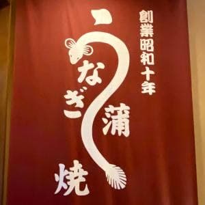 赤坂 いなげ家