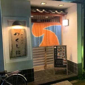 つくし館