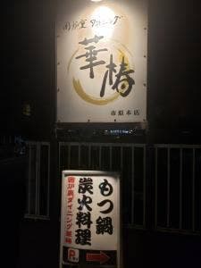 囲炉裏ダイニング 華椿