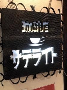 岡田珈琲店 上通本店