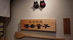 酒呑童子
