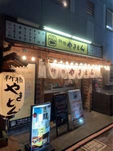 新橋やきとん 西蒲田店