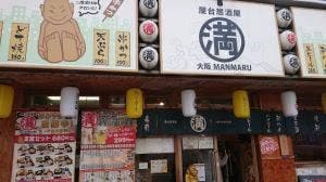 屋台居酒屋 大阪満マル 天神店