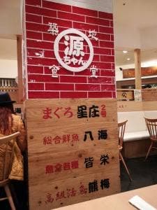 築地食堂 源ちゃん トレッサ横浜店