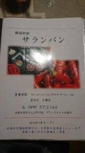 韓国料理 サランバン