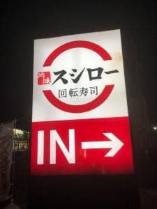 スシロー 野々市店