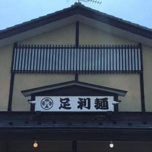 足利麺 製麺所