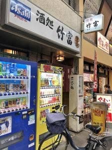 酒処 竹富