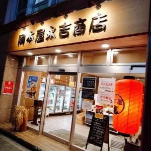 岡本屋永吉商店