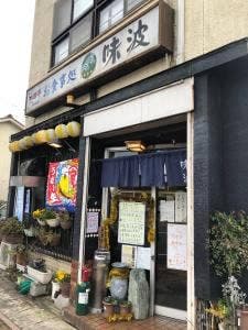 味波大垣南店