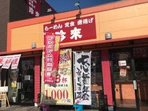 珍来 たつのこまち龍ケ崎モール店