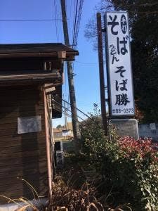 そば勝